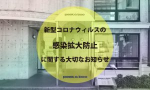 新型コロナウィルスの感染拡大防止に関する大切なお知らせ