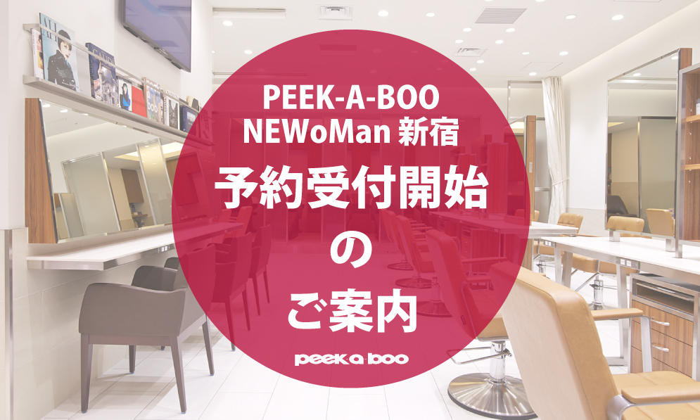Newoman 新宿店 予約受付のご案内 Peek A Boo オフィシャルサイト