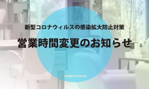 【4月3日更新】営業時間変更のお知らせ