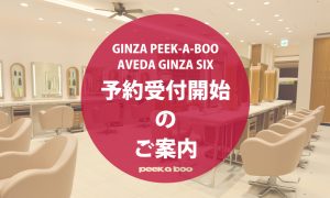 『GINZA SIX店』 予約受付のご案内