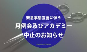 緊急事態宣言に伴う月例会及びアカデミー中止のお知らせ