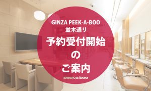 『銀座並木通り店』 予約受付のご案内