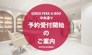 『銀座中央通り店』 予約受付のご案内