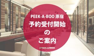 『原宿店』 予約受付のご案内