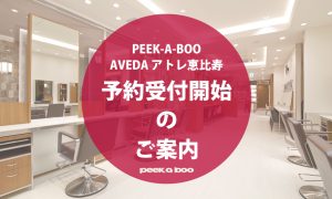 『アトレ恵比寿店』 予約受付のご案内