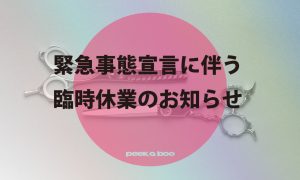 緊急事態宣言に伴う臨時休業のお知らせ