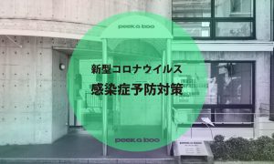 PEEK-A-BOO美容室での新型コロナウイルス感染症(COVID-19)予防対策