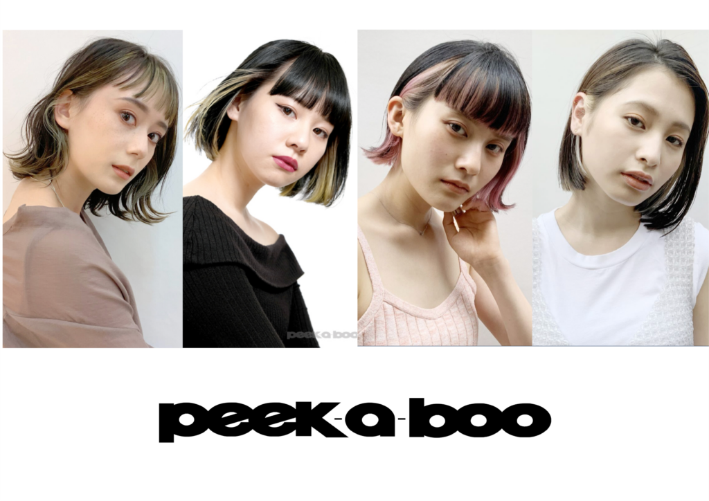 21年秋冬 美容室だからできる 初めてのインナーカラー Peek A Boo オフィシャルサイト