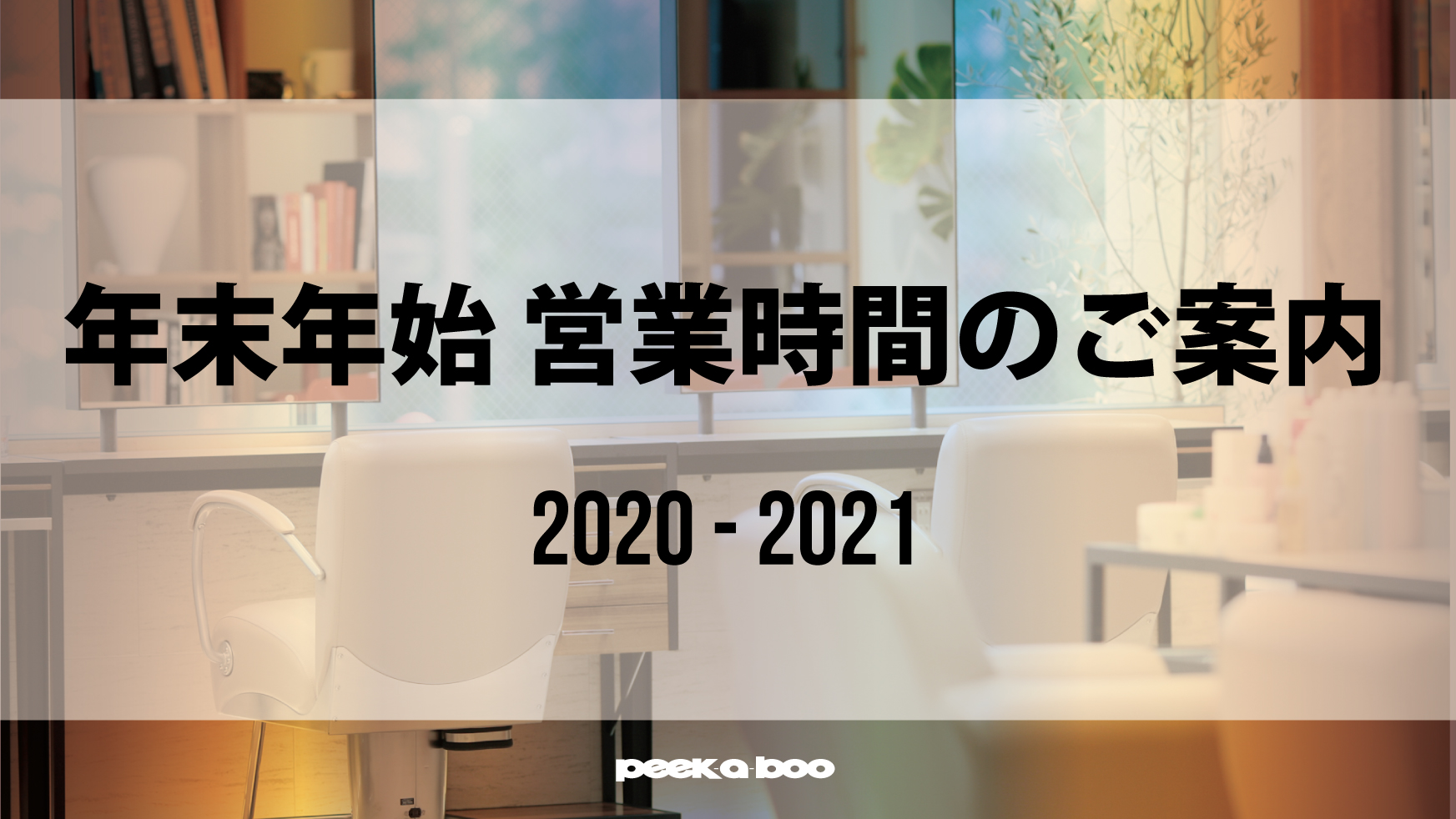 2020-2021 年末年始営業のお知らせ