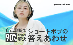 〔90%お悩み解決〕もうショートボブで失敗しない!自己診断