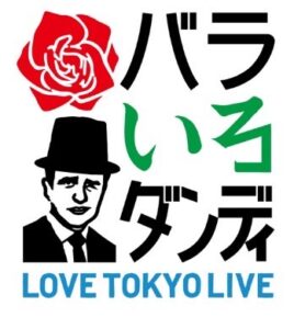 11月4日(木)21時〜TOKYO MX 【バラいろダンディ】に川島文夫が出演！