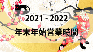 2021-2022年末年始営業時間