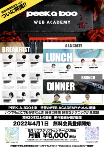 PEEK-A-BOO WEB ACADEMY 会員受付開始！