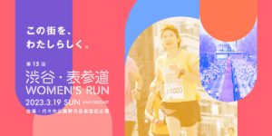 渋谷・表参道 WOMEN’S RUN 2023