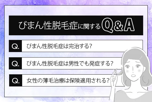 びまん性脱毛症に関するよくあるQ&A