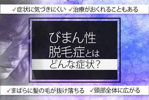 びまん性脱毛症とはどんな症状？