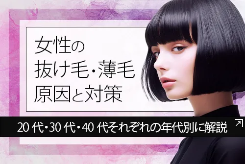 女性の抜け毛・薄毛の原因と対策を20代・30代・40代それぞれの年代別に解説