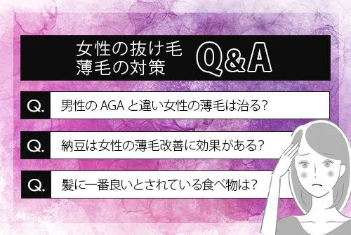 女性の抜け毛・薄毛の対策についてのQ&A