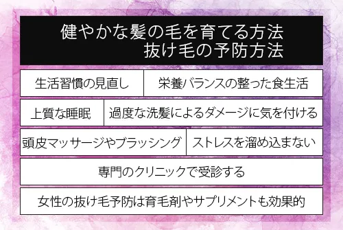 健やかな髪の毛を育てる方法・抜け毛の予防方法