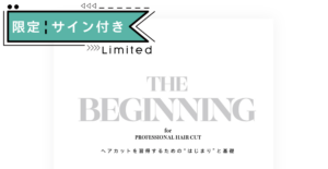 川島文夫＆福井達真のW生サイン入りの公式テキストブック【THE BEGINNING】を数量限定発売!!