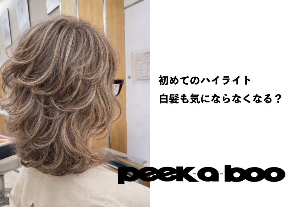 初めてのハイライト　白髪も気にならなくなる？